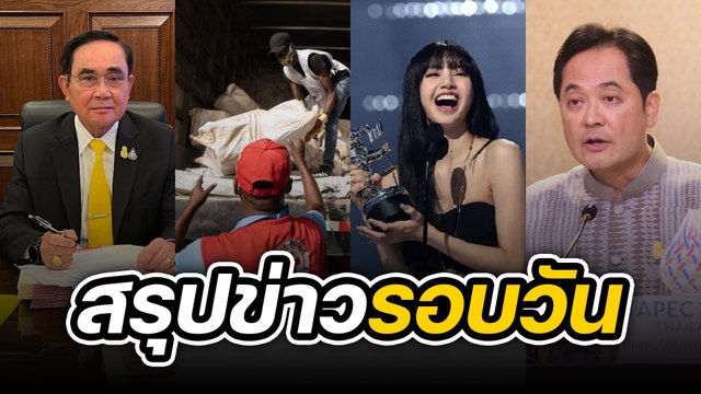 สรุปข่าวรอบวัน 30 สิงหาคม 2565