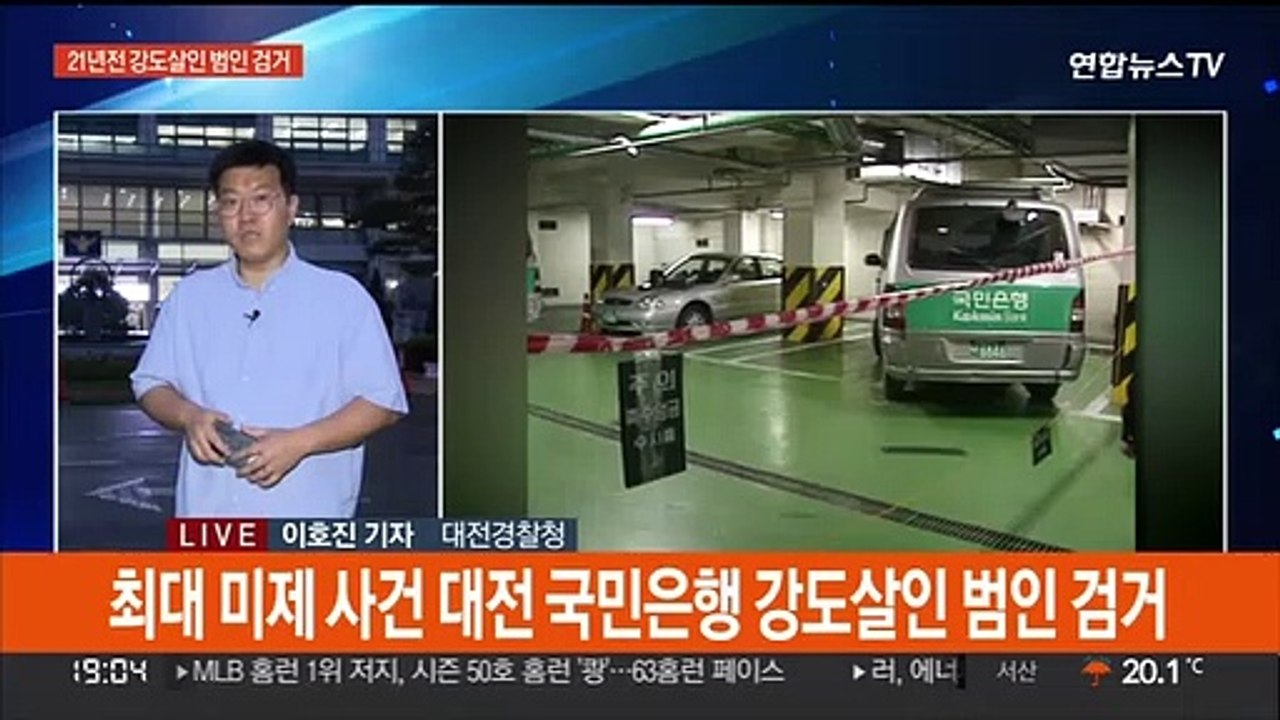 대전 국민은행 강도살인…21년 만에 붙잡힌 범인들