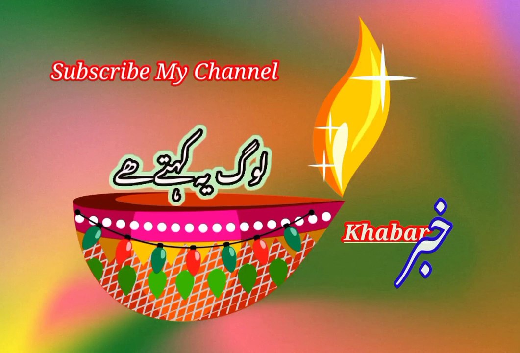 Loogo yee khity khai | لوگ یہ کہتے ھے | khabar__خبر