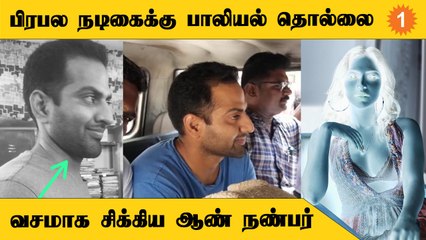 Harassment Case | புகைப்படங்களை வைத்து நடிகைக்கு மிரட்டல்.. ஆண் நண்பர் கைது