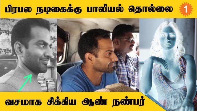 Harassment Case | புகைப்படங்களை வைத்து நடிகைக்கு மிரட்டல்.. ஆண் நண்பர் கைது