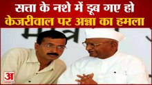Arvind Kejriwal पर शराब नीति को लेकर बरसे Anna Hazare .