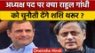 Shashi Tharoor ने Congress अध्यक्ष पद के चुनाव को लेकर कही बड़ी बात | वनइंडिया हिंदी | *Politics