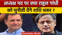 Shashi Tharoor ने Congress अध्यक्ष पद के चुनाव को लेकर कही बड़ी बात | वनइंडिया हिंदी | *Politics