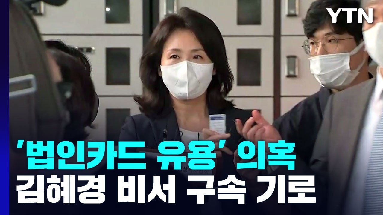 '법인카드 유용 의혹' 배 모 씨 구속 기로...김혜경 수사 분수령 / YTN