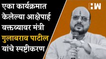 एका कार्यक्रमात केलेल्या आक्षेपार्ह वक्तव्यावर मंत्री Gulabrao Patil यांचे स्पष्टीकरण