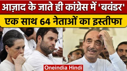 Jammu Kashmir: Congress को बड़ा झटका, 64 नेताओं ने एक साथ दिया इस्तीफा | वनइंडिया हिंदी *News