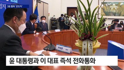윤석열-이재명 즉석 3분 통화…윤, 영수회담엔 선 긋기