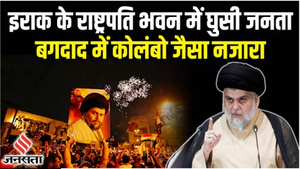Iraq Protests Ruckus: Sri Lanka की राह पर चला इराक, राष्ट्रपति भवन पर प्रदर्शनकारियों का कब्जा