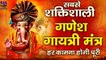 सबसे शक्तिशाली मंत्र - गणेश गायत्री मंत्र l Ganesh Gayatri Mantra With Lyrics | Om Ekdantay Vidmahe | New Video - 2022