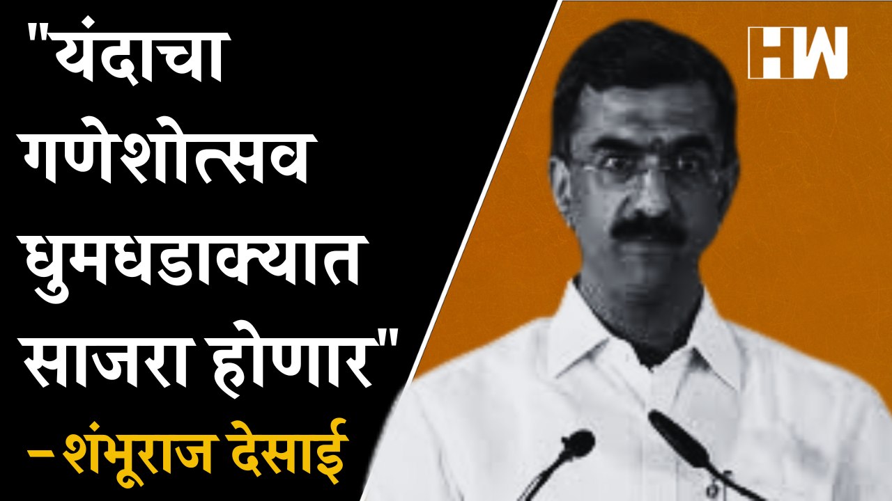 "यंदाचा गणेशोत्सव धुमधडाक्यात साजरा होणार" - Shambhuraj Desai| Ganesh Utsav| Shivsena| Eknath Shinde