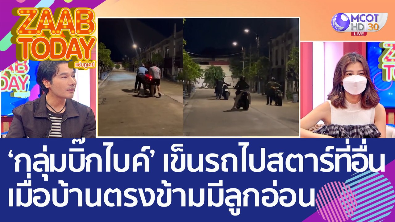 ชื่นชม 'กลุ่มบิ๊กไบค์' เข็นรถไปสตาร์ที่อื่น เมื...