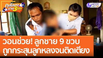วอนช่วย! ลูกชาย 9 ขวบ ถูกกระสุนลูกหลง! จนติดเตียง (30 ส.ค. 65) คุยโขมงบ่าย 3 โมง