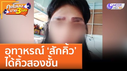 อุทาหรณ์ ‘สักคิ้ว’ ได้คิ้วสองชั้น (30 ส.ค. 65) คุยโขมงบ่าย 3 โมง