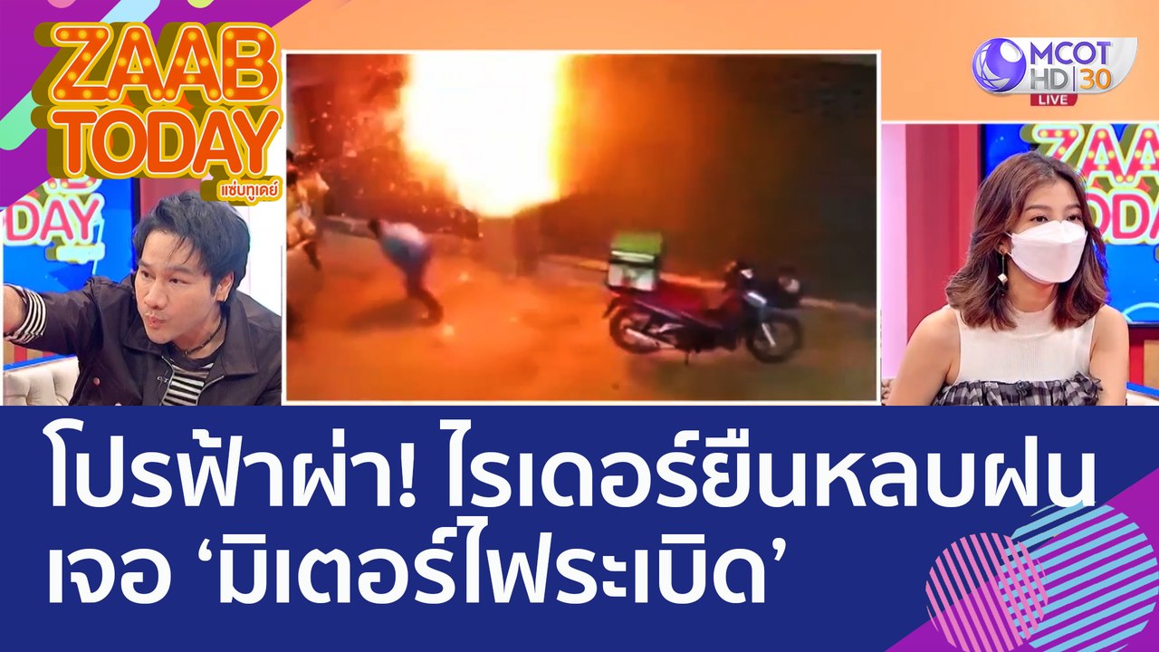 โปรฟ้าผ่า! ไรเดอร์ยืนหลบฝน เจอ 'มิเตอร์ไฟระเบิด' อ.เจษฎ์ เฉลย.. คืออะไร (30 ส.ค. 65) แซ่บทูเดย์