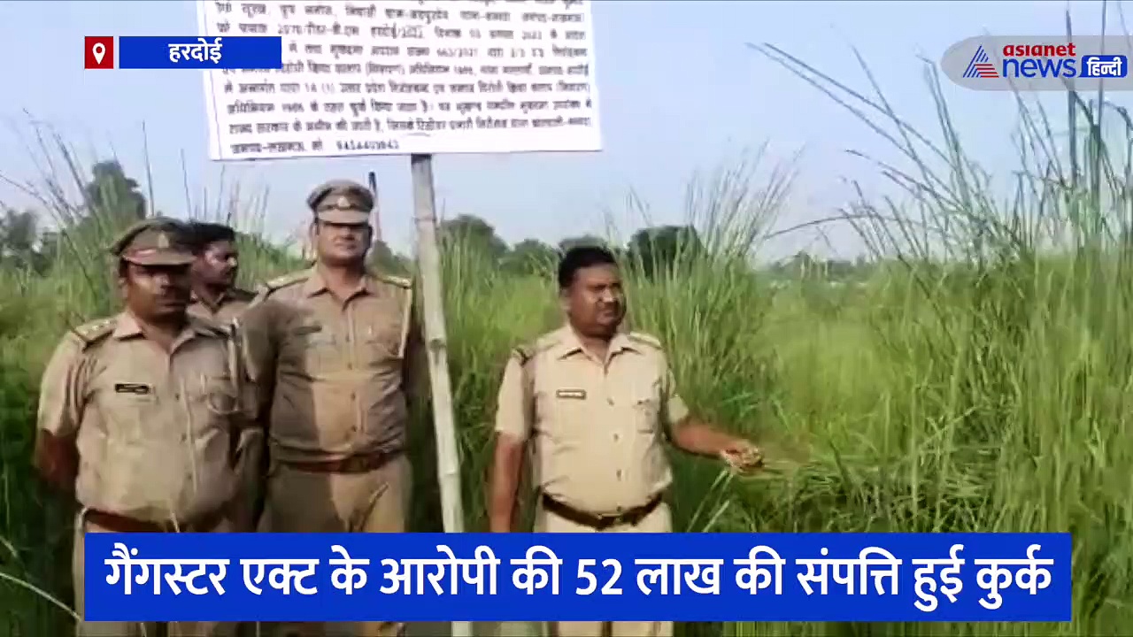 हरदोई: गैंगस्टर एक्ट के आरोपी की 52 लाख की संपत्ति कुर्क, 3 मुकदमे हैं दर्ज 