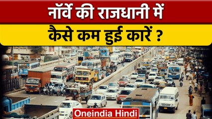 नॉर्वे की राजधानी में कैसे कम हुई कारें | How Cars Decrease in Norway | वनइंडिया हिंदी | *News