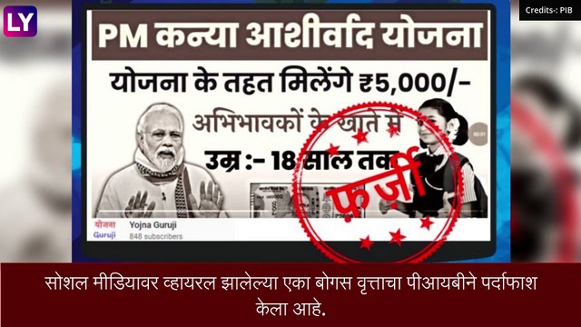 PIB Fact Check: प्रधानमंत्री कन्या योजनेबाबत सोशल मीडियावर केला जाणारा दावा खोटा; पीआयबीने केला पर्दाफाश