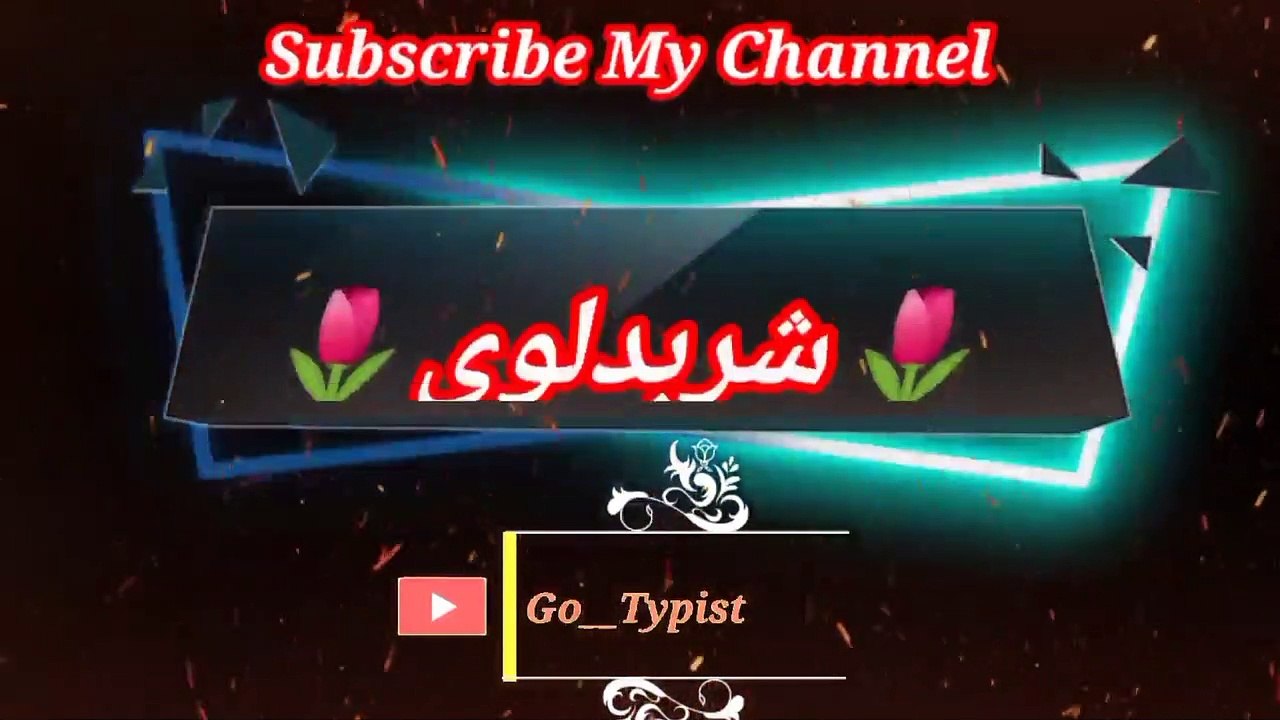 Shar balaave | شربدلووی | go__typist