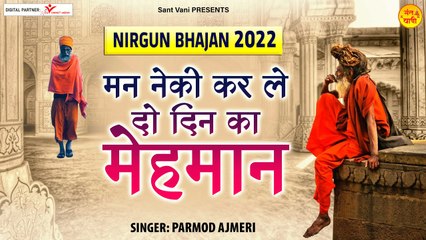 Man Neki Karle Do Din Ka Mehman l मन नेकी करले दो दिन का मेंहमान l @Sant Vani- संत वाणी