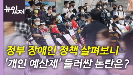 [뉴있저] 정부의 장애인 정책 살펴보니...'개인 예산제' 둘러싼 논란은? / YTN