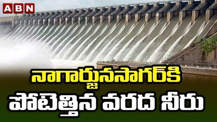 నాగార్జునసాగర్ కి పోటెత్తిన వరద నీరు | Heavy Water inflow in Nagarjuna Sagar Project || ABN Telugu