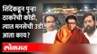 मनसे घेणार का दसरा मिळावा? मग उद्धव ठाकरेंचं काय? MNS vs Shivsena | Dasara Melava | Politics