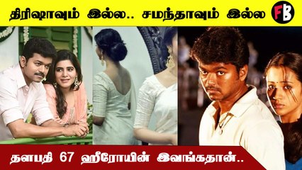 Thalapathy 67 படத்தின் கதாநாயகி யார்? வெளியான லோகேஷ் படத்தின் அப்டேட் *Kollywood
