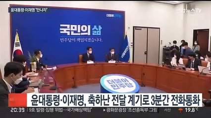 윤대통령·이재명 첫 통화…"가까운 시일내 만나자"