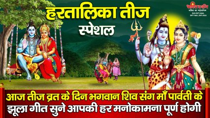 हरतालिका तीज स्पेशल : तीज व्रत के दिन भगवान शिव, माँ पार्वती के झूला गीत जीवन में खुशहाली भर देंगे | New Video~ 2022