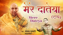 मेरे दातेया  ~ Guru Ji Bhajan ~  Sanjay Gulati ~ Chhatarpur wale  Guruji ~  New Bhajan | Special Guru Ji Bhajan