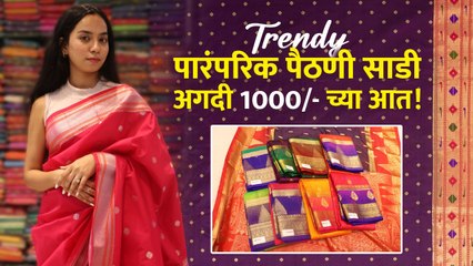 Trendy पारंपरिक पैठणी साडी | १०००₹ आत| साडी shopping