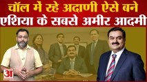 Gautam Adani Family: चॉल में रहे Gautam Adani ऐसे बने एशिया के सबसे अमीर आदमी