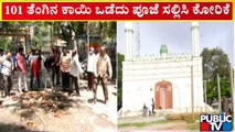 ಚಾಮರಾಜಪೇಟೆ ನಾಗರಿಕ ಒಕ್ಕೂಟದಿಂದ ವಿಶೇಷ ಪೂಜೆ | Idgah Maidan | Chamarajpet | Public TV