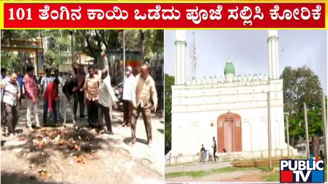 ಚಾಮರಾಜಪೇಟೆ ನಾಗರಿಕ ಒಕ್ಕೂಟದಿಂದ ವಿಶೇಷ ಪೂಜೆ | Idgah Maidan | Chamarajpet | Public TV