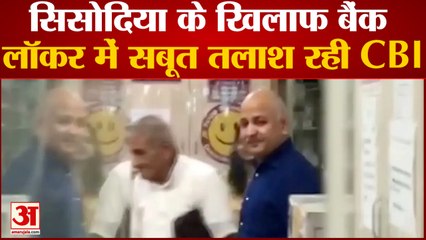 Sisodiya CBI News सिसोदिया के खिलाफ बैंक लॉकर में सबूत तलाश रही CBI