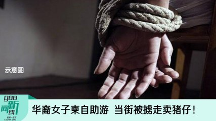 《988新闻线》2022年8月30日｜华裔女子柬自助游，当街被掳走卖猪仔！