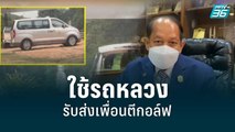 ผอ.รร.แจงปมใช้รถหลวงขนคน รับส่งเพื่อนตีกอล์ฟ | เข้มข่าวค่ำ | 30 ส.ค. 65