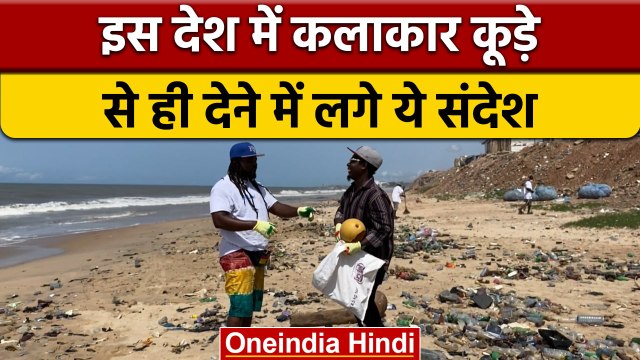 क्या आर्ट या म्यूजिक से कूड़ा निपटाया जा सकता है? | Art Manage Garbage? | वनइंडिया हिंदी | *News