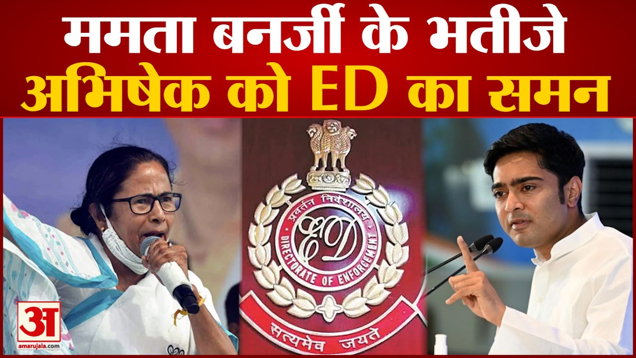 West Bengal News : Mamata Banerjee के भतीजे Abhishek Banerjee को ED का समन