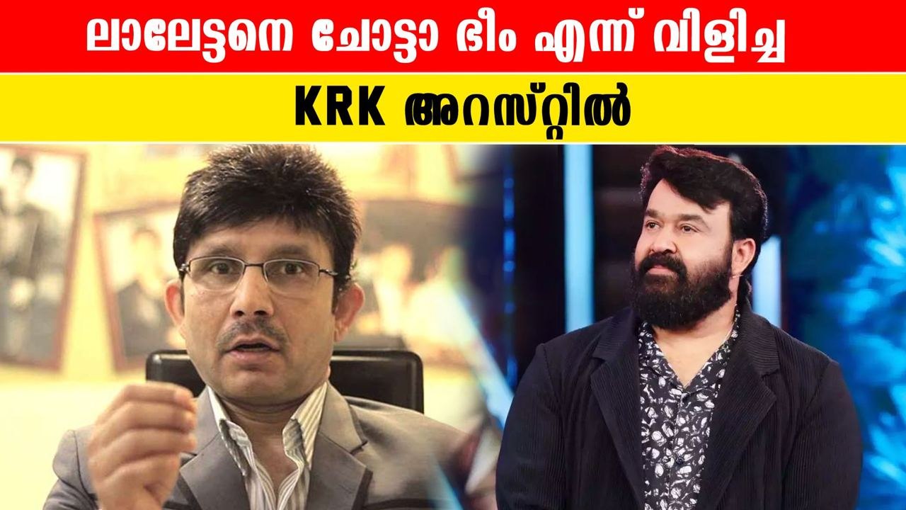 വിവാദനായകൻ KRK അറസ്റ്റിൽ | KRK Got Arrested | *India