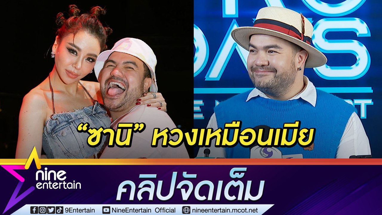 “โอ๊ต” ไม่พร้อมมีความรัก ขำ “ซานิ” หวงเหมือนเมีย(คลิปจัดเต็ม)