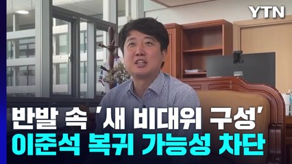 쟁점은 결국 '이준석 1월 복귀'...접점 찾을까? / YTN
