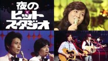 夜のヒットスタジオ「狩人・アリス 名曲メドレー ほか」1977年（昭和52年）12月5日 / Famous Japanese Song Program