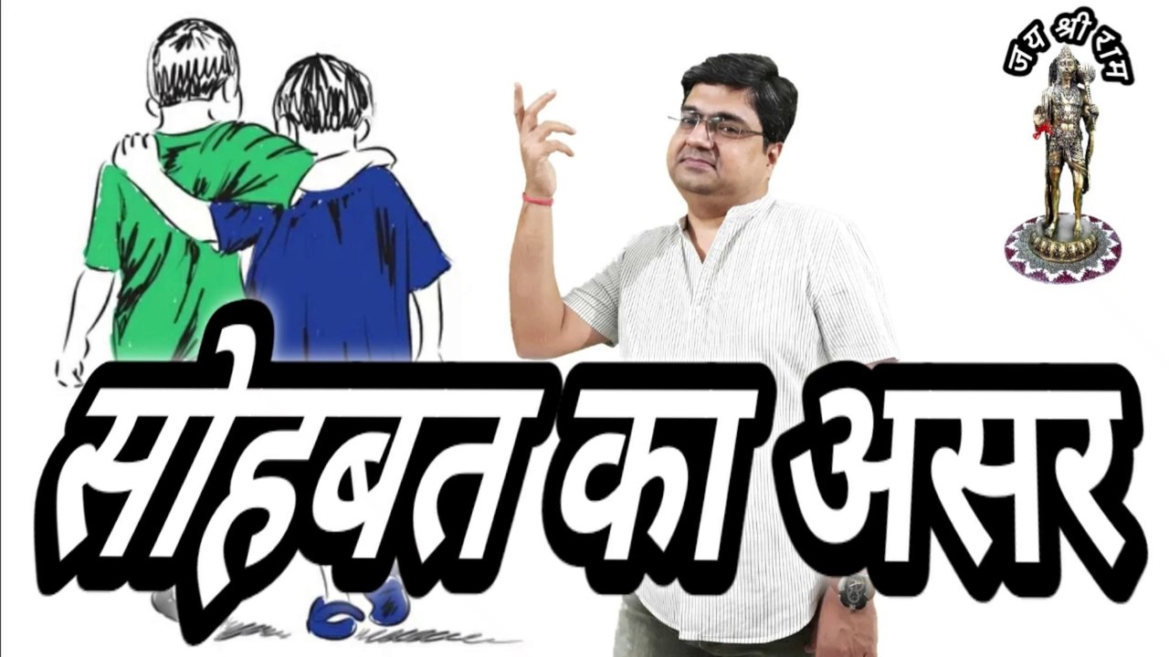 सोहबत का असर || Companionship || Tera saath ho || Bacha bigad gaya || A true companion