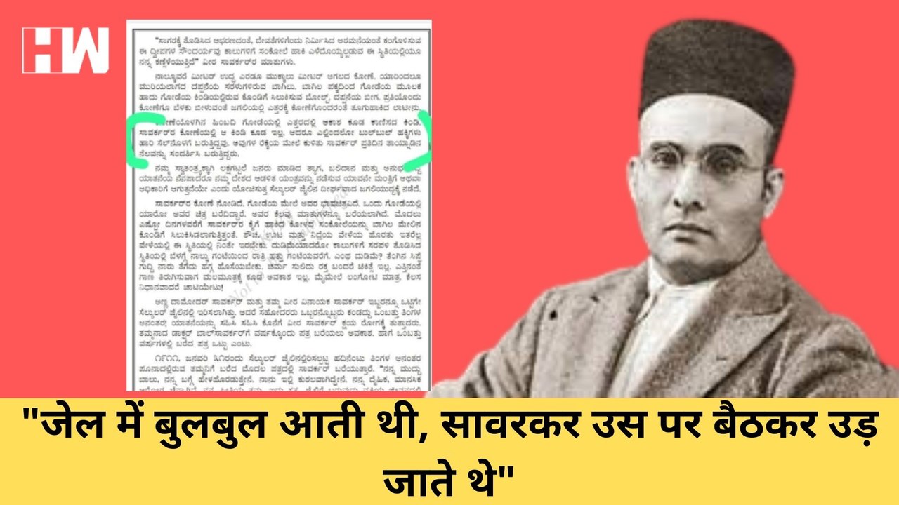 Karnataka Textbook Row: चिड़िया पर बैठकर जेल से उड़ जाते थे Savarkar, करते थे मातृभूमि का दर्शन| BJP
