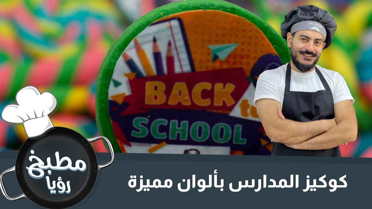 كوكيز العودة للمدارس