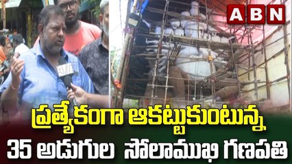 ప్రత్యేకంగా ఆకట్టుకుంటున్న 35 అడుగుల సోలాముఖి గణపతి  || ABN Telugu