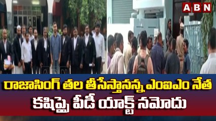 రాజాసింగ్ తల తీసేస్తానన్న ఎంఐఎం నేత కషిప్పై పీడీ యాక్ట్ నమోదు || ABN Telugu
