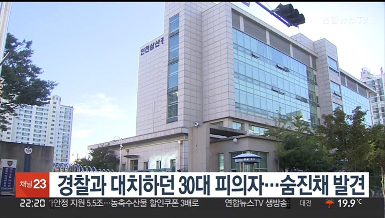 경찰과 대치하던 30대 피의자…숨진채 발견